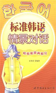標(biāo)準(zhǔn)韓語情景對話哈韓旅游兩相宜哈韓旅游兩相宜 標(biāo)準(zhǔn)韓語情景對話哈韓旅游兩相宜哈韓旅游兩相宜
