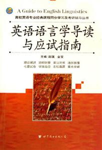 XCZ英語(yǔ)語(yǔ)言學(xué)導(dǎo)讀與應(yīng)試指南 XCZ英語(yǔ)語(yǔ)言學(xué)導(dǎo)讀與應(yīng)試指南