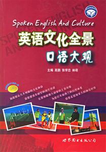 英語(yǔ)文化全景口語(yǔ)大觀英漢對(duì)照 英語(yǔ)文化全景口語(yǔ)大觀英漢對(duì)照