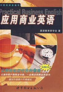應(yīng)用商業(yè)英語(yǔ) 應(yīng)用商業(yè)英語(yǔ)
