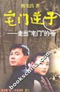 《宅門逆子》讀后感300字：揭秘宅門背后的情感沖突與生活挑戰(zhàn)，逆子的不凡之路！