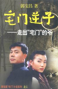 宅門逆子走出“宅門”的爺