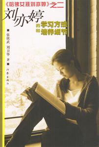 劉亦婷的學(xué)習(xí)方法和培養(yǎng)細節(jié)《哈佛女孩劉亦婷》之二 劉亦婷的學(xué)習(xí)方法和培養(yǎng)細節(jié)《哈佛女孩劉亦婷》之二