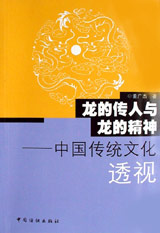 龍的傳人與龍的精神中國(guó)傳統(tǒng)文化透視 龍的傳人與龍的精神中國(guó)傳統(tǒng)文化透視
