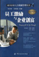 成功企業(yè)人力資源管理叢書員工激勵(lì)與企業(yè)創(chuàng)富 成功企業(yè)人力資源管理叢書員工激勵(lì)與企業(yè)創(chuàng)富
