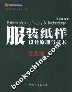 服裝紙樣設(shè)計原理與技術(shù)男裝編 服裝紙樣設(shè)計原理與技術(shù)男裝編