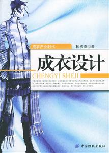 成衣產(chǎn)業(yè)時(shí)代成衣設(shè)計(jì) 成衣產(chǎn)業(yè)時(shí)代成衣設(shè)計(jì)