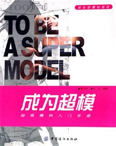 成為超模超級(jí)模特入門(mén)手冊(cè) 成為超模超級(jí)模特入門(mén)手冊(cè)