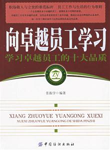 向卓越員工學習