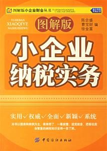 圖解版小企業(yè)納稅實(shí)務(wù) 圖解版小企業(yè)納稅實(shí)務(wù)