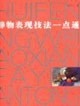 水粉靜物表現(xiàn)技法一點(diǎn)通 水粉靜物表現(xiàn)技法一點(diǎn)通