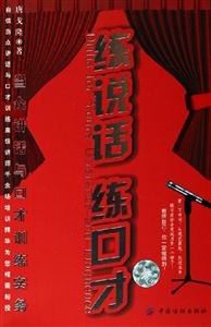 練說話練口才當(dāng)眾講話與口才訓(xùn)練實(shí)務(wù) 練說話練口才當(dāng)眾講話與口才訓(xùn)練實(shí)務(wù)