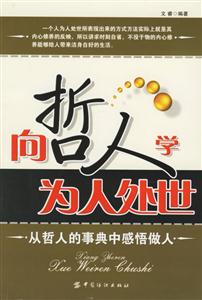 《向哲人學為人處世》讀后感800字：哲人的智慧與人生的奧秘，一場關于處世之道的深度探索！
