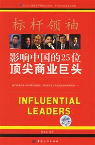 影響中國的25位頂尖商業巨頭 影響中國的25位頂尖商業巨頭