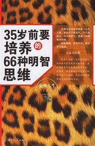 35歲前要培養(yǎng)的66種明智思維 35歲前要培養(yǎng)的66種明智思維