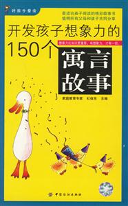 開發(fā)孩子想象力的150個(gè)寓言故事 開發(fā)孩子想象力的150個(gè)寓言故事