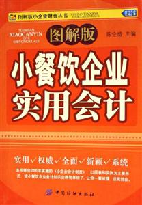 小餐飲企業(yè)實用會計 小餐飲企業(yè)實用會計