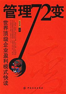 管理72變世界頂級企業(yè)盈利模式快讀 管理72變世界頂級企業(yè)盈利模式快讀