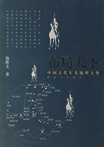 布局天下中國古代軍事地理大勢(shì) 布局天下中國古代軍事地理大勢(shì)