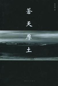 蒼天厚土中國G實(shí)驗(yàn)室紀(jì)實(shí) 蒼天厚土中國G實(shí)驗(yàn)室紀(jì)實(shí)