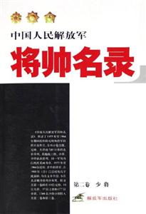 中國人民解放軍將帥名錄 中國人民解放軍將帥名錄