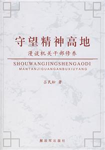 守望精神高低漫談機關(guān)干部修養(yǎng) 守望精神高低漫談機關(guān)干部修養(yǎng)
