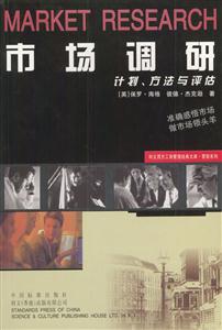 市場調(diào)研計劃、方法與評估 市場調(diào)研計劃、方法與評估