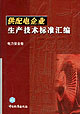供配電企業(yè)生產(chǎn)技術(shù)標準匯編電力安全卷 供配電企業(yè)生產(chǎn)技術(shù)標準匯編電力安全卷