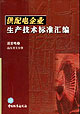 供配電企業(yè)生產(chǎn)技術(shù)標(biāo)準(zhǔn)匯編送變電卷高壓開(kāi)關(guān)分冊(cè) 供配電企業(yè)生產(chǎn)技術(shù)標(biāo)準(zhǔn)匯編送變電卷高壓開(kāi)關(guān)分冊(cè)