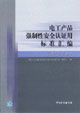 電工產(chǎn)品強(qiáng)制性安全認(rèn)證用標(biāo)準(zhǔn)匯編信息技術(shù)設(shè)備卷信息技術(shù)設(shè)備卷 電工產(chǎn)品強(qiáng)制性安全認(rèn)證用標(biāo)準(zhǔn)匯編信息技術(shù)設(shè)備卷信息技術(shù)設(shè)備卷