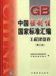 GB中國(guó)強(qiáng)制性國(guó)家標(biāo)準(zhǔn)匯編工程建設(shè)卷 GB中國(guó)強(qiáng)制性國(guó)家標(biāo)準(zhǔn)匯編工程建設(shè)卷