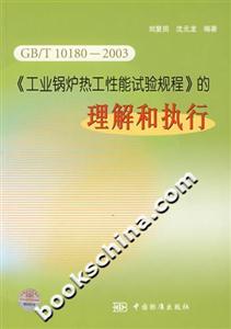 GB/T101802003《工業鍋爐熱工性能試驗規程》的理解與執行 GB/T101802003《工業鍋爐熱工性能試驗規程》的理解與執行