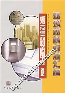 建筑材料標(biāo)準(zhǔn)匯編絕熱材料及應(yīng)用工程2004 建筑材料標(biāo)準(zhǔn)匯編絕熱材料及應(yīng)用工程2004
