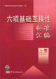 六項(xiàng)基礎(chǔ)互換性標(biāo)準(zhǔn)匯編上冊(cè) 六項(xiàng)基礎(chǔ)互換性標(biāo)準(zhǔn)匯編上冊(cè)