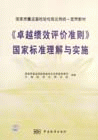 《卓越績效評價準側(cè)》國家標準理解與實施 《卓越績效評價準側(cè)》國家標準理解與實施