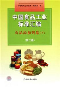中國食品工業(yè)標準匯編食品添加劑卷下