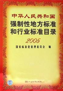 中華人民共和國強制性地方標準和行業(yè)標準目錄2005 中華人民共和國強制性地方標準和行業(yè)標準目錄2005