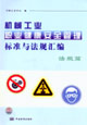 機(jī)械工業(yè)職業(yè)健康安全管理標(biāo)準(zhǔn)與法規(guī)匯編法規(guī)篇 機(jī)械工業(yè)職業(yè)健康安全管理標(biāo)準(zhǔn)與法規(guī)匯編法規(guī)篇