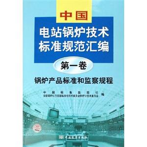 中國電站鍋爐技術標準規(guī)范匯編 中國電站鍋爐技術標準規(guī)范匯編