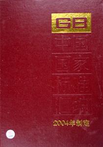 中國(guó)國(guó)家標(biāo)準(zhǔn)匯編310GB19565195922004年制定 中國(guó)國(guó)家標(biāo)準(zhǔn)匯編310GB19565195922004年制定