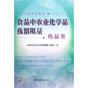 食品中農業化學品殘留限量藥品卷日本肯定列表制度