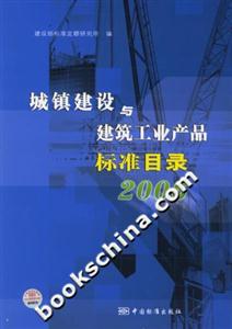 城鎮(zhèn)建設(shè)與建筑工業(yè)產(chǎn)品標(biāo)準(zhǔn)目錄2006 城鎮(zhèn)建設(shè)與建筑工業(yè)產(chǎn)品標(biāo)準(zhǔn)目錄2006