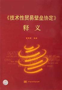 《技術性貿(mào)易壁壘協(xié)定》釋義 《技術性貿(mào)易壁壘協(xié)定》釋義