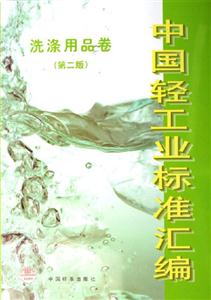 洗滌用品卷中國輕工業(yè)標(biāo)準(zhǔn)匯編 洗滌用品卷中國輕工業(yè)標(biāo)準(zhǔn)匯編