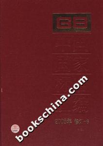 GB中國國家標(biāo)準(zhǔn)匯編 GB中國國家標(biāo)準(zhǔn)匯編