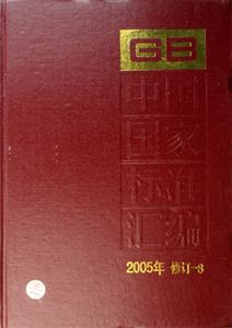 中國國家標(biāo)準(zhǔn)匯編
