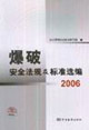 2006爆破安全法規(guī)及標(biāo)準(zhǔn)選編 2006爆破安全法規(guī)及標(biāo)準(zhǔn)選編