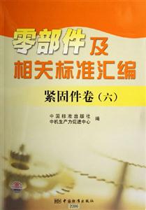緊固件卷六零部件及相關標準匯編緊固件卷 緊固件卷六零部件及相關標準匯編緊固件卷