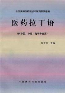醫(yī)藥拉丁語供中醫(yī)中藥藥學專業(yè)用全國高等醫(yī)藥院校中醫(yī)藥系列教材 醫(yī)藥拉丁語供中醫(yī)中藥藥學專業(yè)用全國高等醫(yī)藥院校中醫(yī)藥系列教材