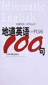 地道英語(yǔ)代詞100句 地道英語(yǔ)代詞100句